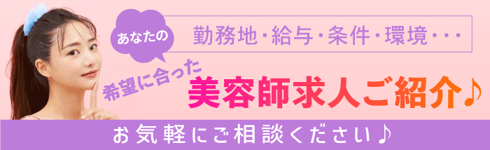 全国の美容師求人情報