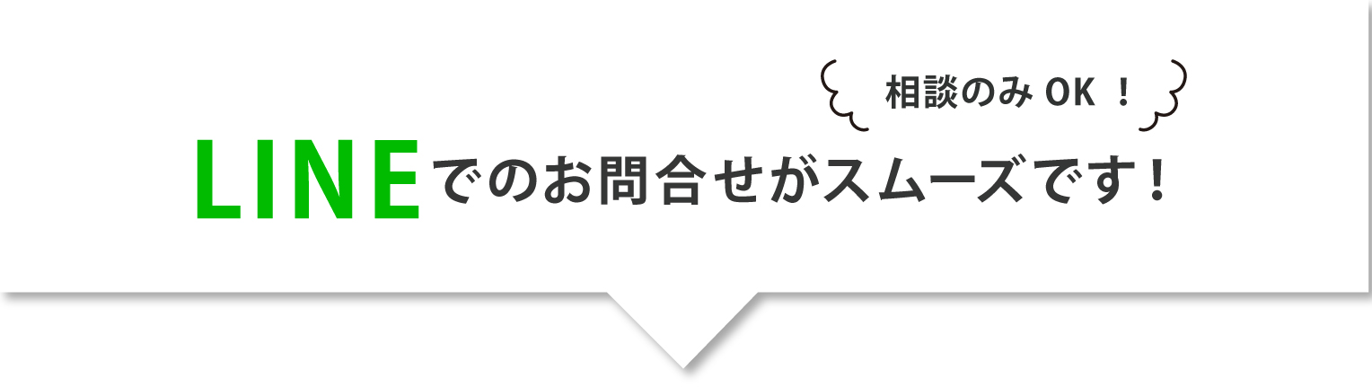 LINE簡単お問合せ