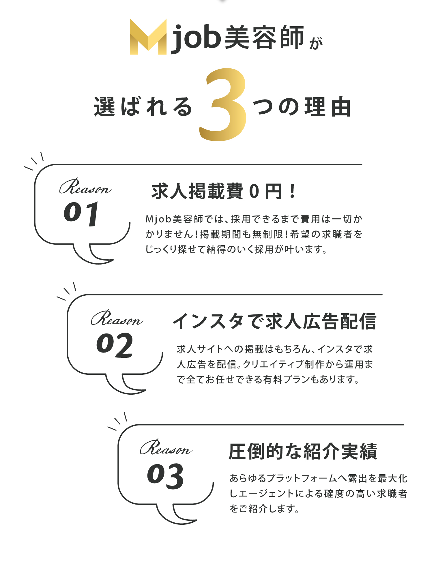 mjob美容師が選ばれる3つの理由