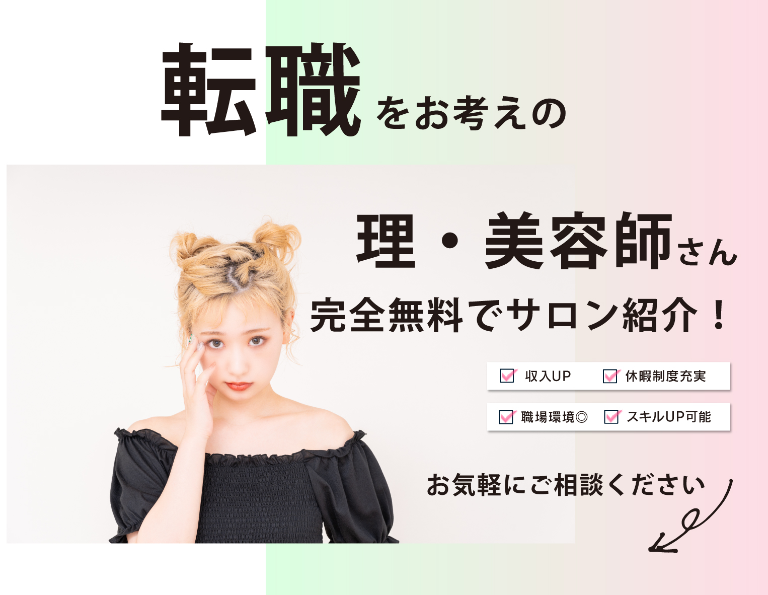 美容師・理容師の無料求人紹介サービスMjob美容師